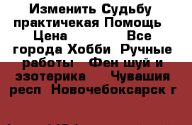 Изменить Судьбу, практичекая Помощь › Цена ­ 15 000 - Все города Хобби. Ручные работы » Фен-шуй и эзотерика   . Чувашия респ.,Новочебоксарск г.